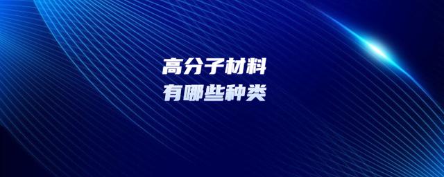 什么是高分子材料，有哪些種類？