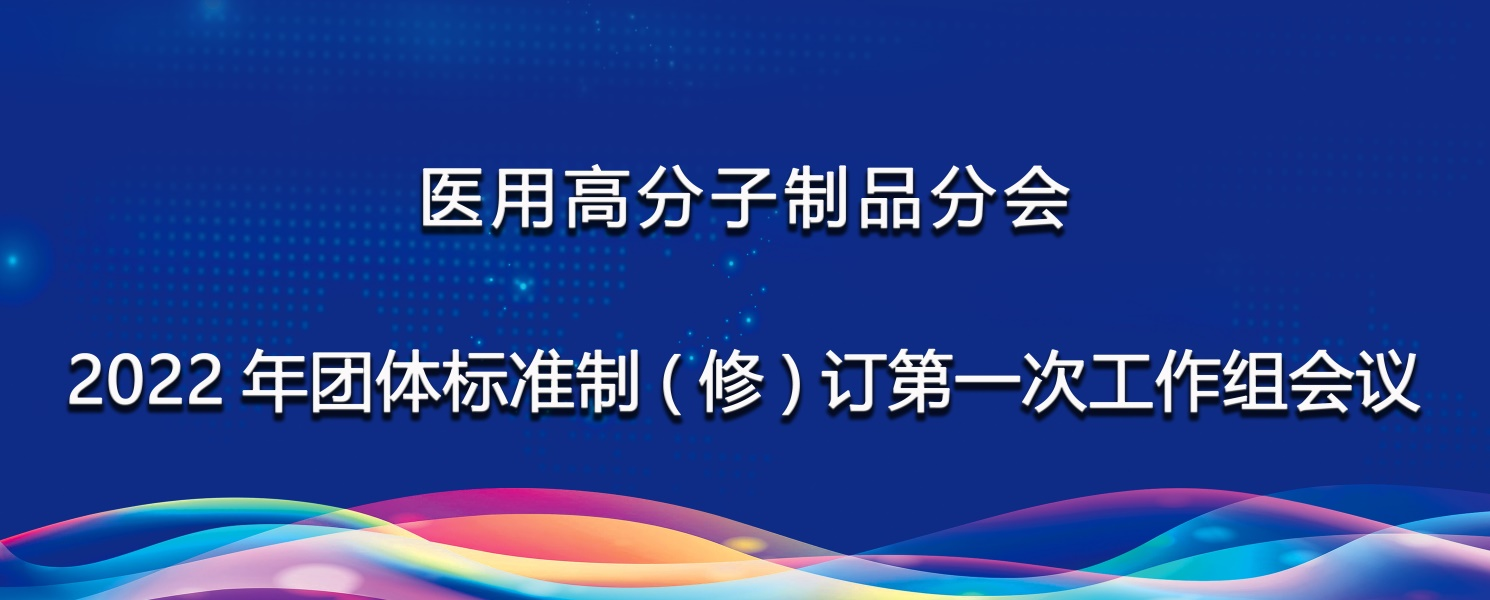 高分子分會(huì)順利組織召開2022年團(tuán)體標(biāo)準(zhǔn)制（修）訂第一次工作組會(huì)議