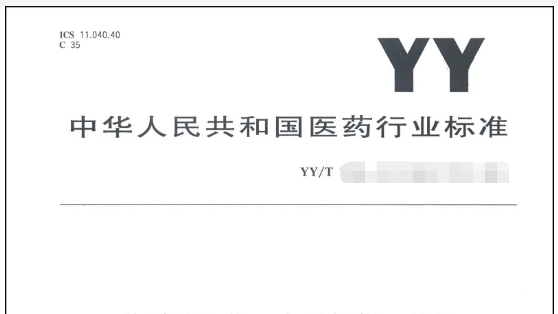 國家藥監(jiān)局發(fā)布YY/T 1872-2022《負(fù)壓引流海綿》等18項醫(yī)療器械行業(yè)標(biāo)準(zhǔn)的公告